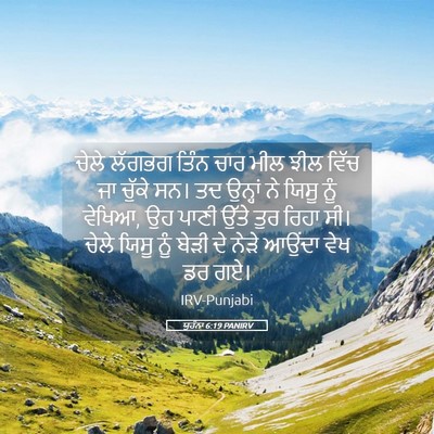 Picture 05 - ਯੂਹੰਨਾ 6:19 PANIRV - ਚੇਲੇ ਲੱਗਭਗ ਤਿੰਨ - Bible Verse Picture