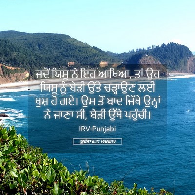 Picture 05 - ਯੂਹੰਨਾ 6:21 PANIRV - ਜਦੋਂ ਯਿਸੂ ਨੇ ਇਹ - Bible Verse Picture