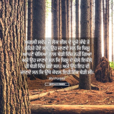 Picture 05 - ਯੂਹੰਨਾ 6:22 PANIRV - ਅਗਲੀ ਸਵੇਰ ਜੋ ਲੋਕ - Bible Verse Picture
