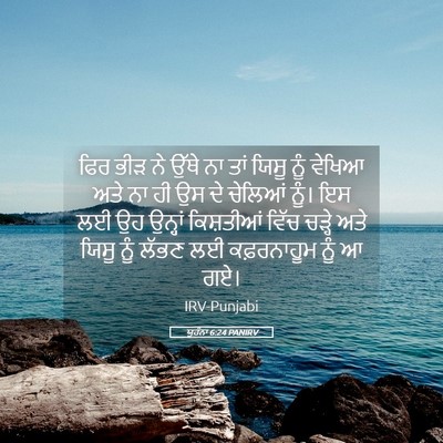 Picture 05 - ਯੂਹੰਨਾ 6:24 PANIRV - ਫਿਰ ਭੀੜ ਨੇ ਉੱਥੇ ਨਾ - Bible Verse Picture