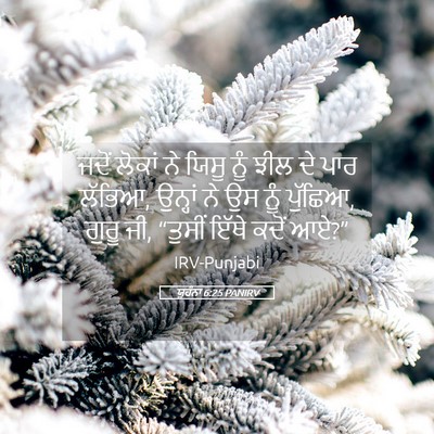 Picture 05 - ਯੂਹੰਨਾ 6:25 PANIRV - ਜਦੋਂ ਲੋਕਾਂ ਨੇ ਯਿਸੂ - Bible Verse Picture