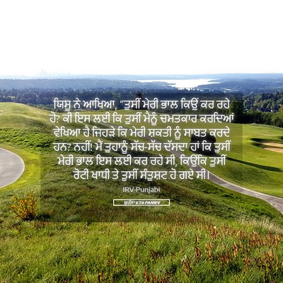Picture 05 - ਯੂਹੰਨਾ 6:26 PANIRV - ਯਿਸੂ ਨੇ ਆਖਿਆ, - Bible Verse Picture