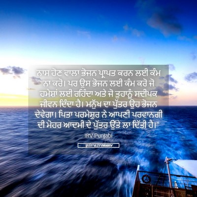 Picture 05 - ਯੂਹੰਨਾ 6:27 PANIRV - ਨਾਸ ਹੋਣ ਵਾਲਾ ਭੋਜਨ - Bible Verse Picture