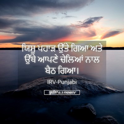 Picture 05 - ਯੂਹੰਨਾ 6:3 PANIRV - ਯਿਸੂ ਪਹਾੜ ਉੱਤੇ ਗਿਆ - Bible Verse Picture