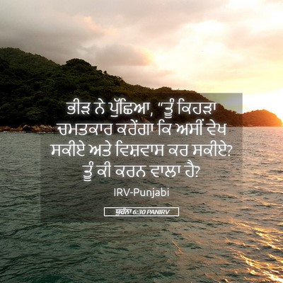 Picture 05 - ਯੂਹੰਨਾ 6:30 PANIRV - ਭੀੜ ਨੇ ਪੁੱਛਿਆ, “ਤੂੰ - Bible Verse Picture