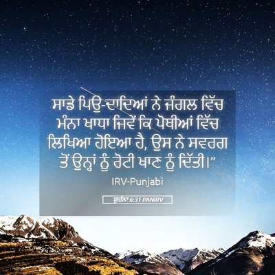 Picture 05 - ਯੂਹੰਨਾ 6:31 PANIRV - ਸਾਡੇ ਪਿਉ-ਦਾਦਿਆਂ ਨੇ - Bible Verse Picture
