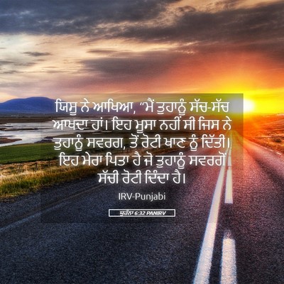 Picture 05 - ਯੂਹੰਨਾ 6:32 PANIRV - ਯਿਸੂ ਨੇ ਆਖਿਆ, “ਮੈਂ - Bible Verse Picture