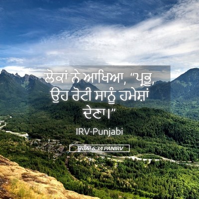 Picture 05 - ਯੂਹੰਨਾ 6:34 PANIRV - ਲੋਕਾਂ ਨੇ ਆਖਿਆ, - Bible Verse Picture
