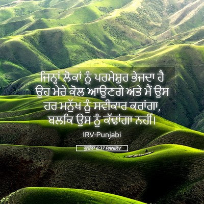 Picture 05 - ਯੂਹੰਨਾ 6:37 PANIRV - ਜਿਨ੍ਹਾਂ ਲੋਕਾਂ ਨੂੰ - Bible Verse Picture