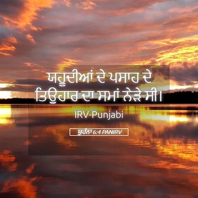 Picture 05 - ਯੂਹੰਨਾ 6:4 PANIRV - ਯਹੂਦੀਆਂ ਦੇ ਪਸਾਹ ਦੇ - Bible Verse Picture