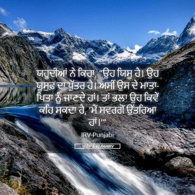Picture 05 - ਯੂਹੰਨਾ 6:42 PANIRV - ਯਹੂਦੀਆਂ ਨੇ ਕਿਹਾ, - Bible Verse Picture