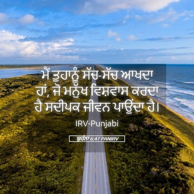 Picture 05 - ਯੂਹੰਨਾ 6:47 PANIRV - ਮੈਂ ਤੁਹਾਨੂੰ - Bible Verse Picture