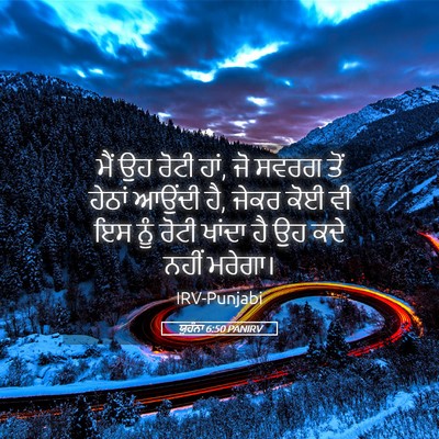 Picture 05 - ਯੂਹੰਨਾ 6:50 PANIRV - ਮੈਂ ਉਹ ਰੋਟੀ ਹਾਂ, ਜੋ - Bible Verse Picture