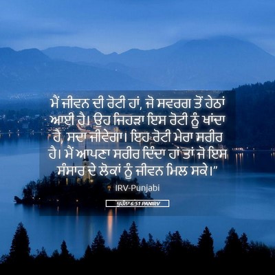 Picture 05 - ਯੂਹੰਨਾ 6:51 PANIRV - ਮੈਂ ਜੀਵਨ ਦੀ ਰੋਟੀ - Bible Verse Picture