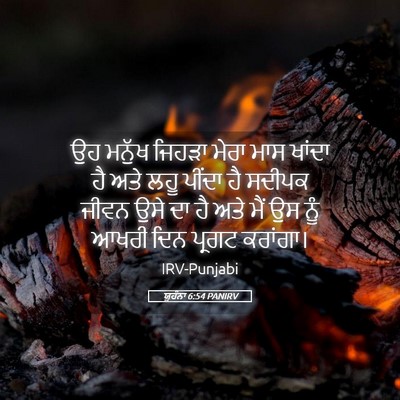 Picture 05 - ਯੂਹੰਨਾ 6:54 PANIRV - ਉਹ ਮਨੁੱਖ ਜਿਹੜਾ - Bible Verse Picture