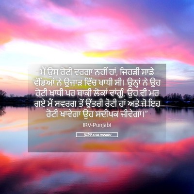 Picture 05 - ਯੂਹੰਨਾ 6:58 PANIRV - ਮੈਂ ਉਸ ਰੋਟੀ ਵਰਗਾ - Bible Verse Picture