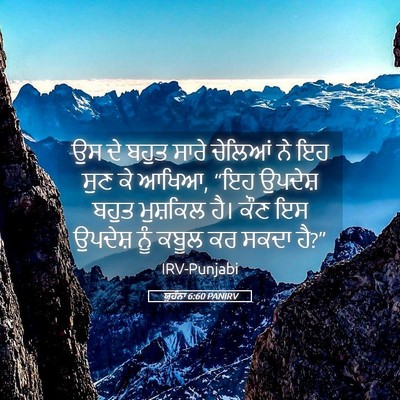 Picture 05 - ਯੂਹੰਨਾ 6:60 PANIRV - ਉਸ ਦੇ ਬਹੁਤ ਸਾਰੇ - Bible Verse Picture