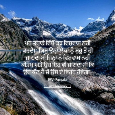 Picture 05 - ਯੂਹੰਨਾ 6:64 PANIRV - ਪਰ ਤੁਹਾਡੇ ਵਿੱਚੋਂ - Bible Verse Picture
