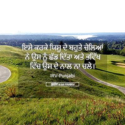 Picture 05 - ਯੂਹੰਨਾ 6:66 PANIRV - ਇਸੇ ਕਰਕੇ ਯਿਸੂ ਦੇ - Bible Verse Picture