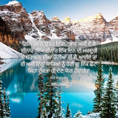 Picture 05 - ਯੂਹੰਨਾ 6:7 PANIRV - ਫ਼ਿਲਿਪੁੱਸ ਨੇ ਉੱਤਰ - Bible Verse Picture