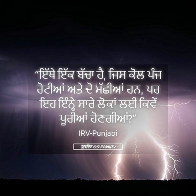 Picture 05 - ਯੂਹੰਨਾ 6:9 PANIRV - “ਇੱਥੇ ਇੱਕ ਬੱਚਾ ਹੈ, - Bible Verse Picture