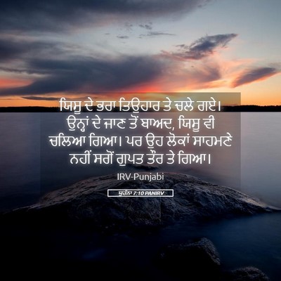 Picture 05 - ਯੂਹੰਨਾ 7:10 PANIRV - ਯਿਸੂ ਦੇ ਭਰਾ ਤਿਉਹਾਰ - Bible Verse Picture