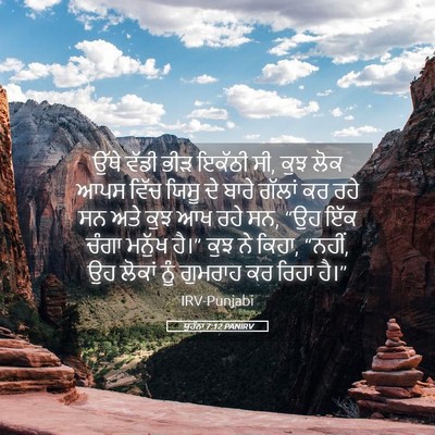 Picture 05 - ਯੂਹੰਨਾ 7:12 PANIRV - ਉੱਥੇ ਵੱਡੀ ਭੀੜ - Bible Verse Picture