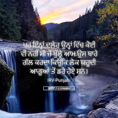 Picture 05 - ਯੂਹੰਨਾ 7:13 PANIRV - ਪਰ ਇੰਨ੍ਹਾਂ ਦਲੇਰ - Bible Verse Picture
