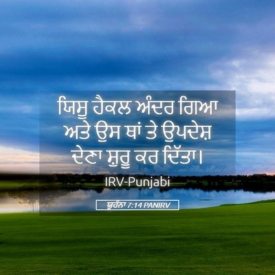 Picture 05 - ਯੂਹੰਨਾ 7:14 PANIRV - ਯਿਸੂ ਹੈਕਲ ਅੰਦਰ ਗਿਆ - Bible Verse Picture