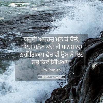 Picture 05 - ਯੂਹੰਨਾ 7:15 PANIRV - ਯਹੂਦੀ ਅਚਰਜ਼ ਮੰਨ ਕੇ - Bible Verse Picture