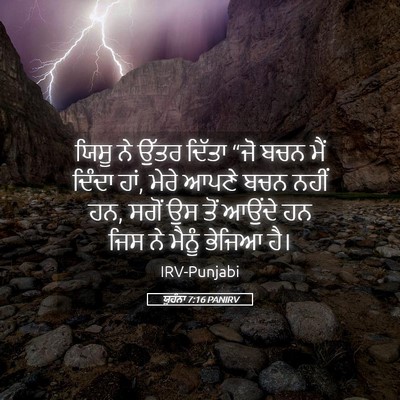 Picture 05 - ਯੂਹੰਨਾ 7:16 PANIRV - ਯਿਸੂ ਨੇ ਉੱਤਰ ਦਿੱਤਾ - Bible Verse Picture