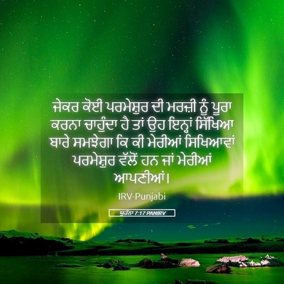 Picture 05 - ਯੂਹੰਨਾ 7:17 PANIRV - ਜੇਕਰ ਕੋਈ ਪਰਮੇਸ਼ੁਰ - Bible Verse Picture