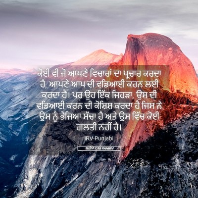 Picture 05 - ਯੂਹੰਨਾ 7:18 PANIRV - ਕੋਈ ਵੀ ਜੋ ਆਪਣੇ - Bible Verse Picture