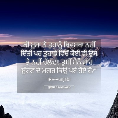 Picture 05 - ਯੂਹੰਨਾ 7:19 PANIRV - ਕੀ ਮੂਸਾ ਨੇ ਤੁਹਾਨੂੰ - Bible Verse Picture