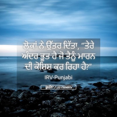 Picture 05 - ਯੂਹੰਨਾ 7:20 PANIRV - ਲੋਕਾਂ ਨੇ ਉੱਤਰ - Bible Verse Picture