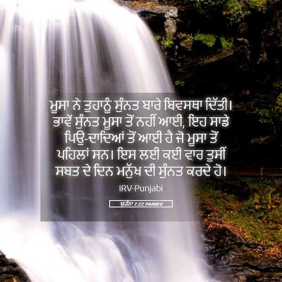 Picture 05 - ਯੂਹੰਨਾ 7:22 PANIRV - ਮੂਸਾ ਨੇ ਤੁਹਾਨੂੰ - Bible Verse Picture