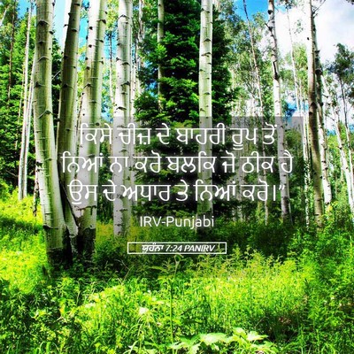 Picture 05 - ਯੂਹੰਨਾ 7:24 PANIRV - ਕਿਸੇ ਚੀਜ਼ ਦੇ ਬਾਹਰੀ - Bible Verse Picture