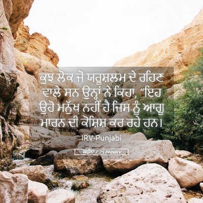 Picture 05 - ਯੂਹੰਨਾ 7:25 PANIRV - ਕੁਝ ਲੋਕ ਜੋ ਯਰੂਸ਼ਲਮ - Bible Verse Picture