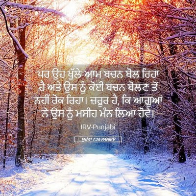 Picture 05 - ਯੂਹੰਨਾ 7:26 PANIRV - ਪਰ ਉਹ ਖੁੱਲੇ-ਆਮ ਬਚਨ - Bible Verse Picture