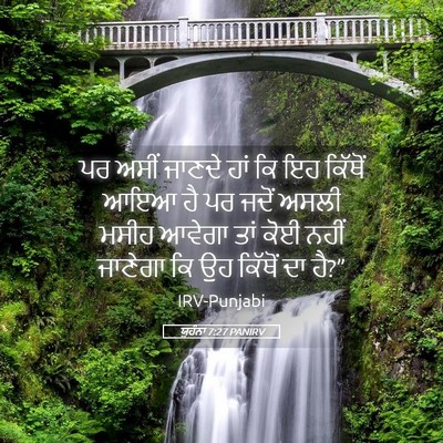Picture 05 - ਯੂਹੰਨਾ 7:27 PANIRV - ਪਰ ਅਸੀਂ ਜਾਣਦੇ ਹਾਂ - Bible Verse Picture