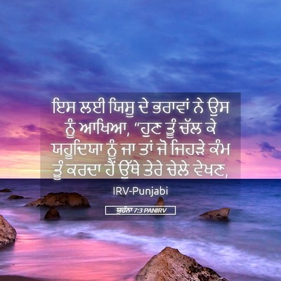Picture 05 - ਯੂਹੰਨਾ 7:3 PANIRV - ਇਸ ਲਈ ਯਿਸੂ ਦੇ - Bible Verse Picture