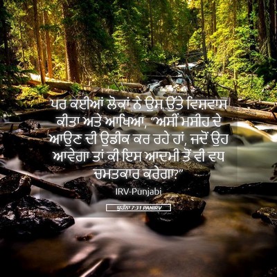 Picture 05 - ਯੂਹੰਨਾ 7:31 PANIRV - ਪਰ ਕਈਆਂ ਲੋਕਾਂ ਨੇ ਉਸ - Bible Verse Picture
