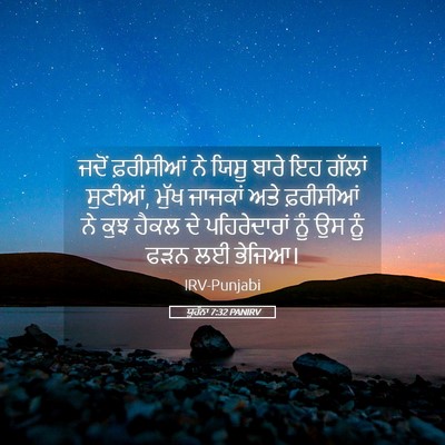 Picture 05 - ਯੂਹੰਨਾ 7:32 PANIRV - ਜਦੋਂ ਫ਼ਰੀਸੀਆਂ ਨੇ - Bible Verse Picture
