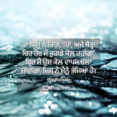 Picture 05 - ਯੂਹੰਨਾ 7:33 PANIRV - ਤਾਂ ਯਿਸੂ ਨੇ ਕਿਹਾ, - Bible Verse Picture
