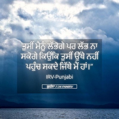 Picture 05 - ਯੂਹੰਨਾ 7:34 PANIRV - ਤੁਸੀਂ ਮੈਨੂੰ - Bible Verse Picture
