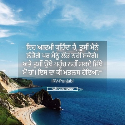 Picture 05 - ਯੂਹੰਨਾ 7:36 PANIRV - ਇਹ ਆਦਮੀ ਕਹਿੰਦਾ ਹੈ, - Bible Verse Picture