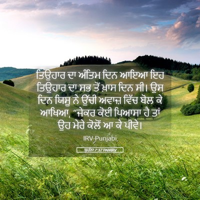 Picture 05 - ਯੂਹੰਨਾ 7:37 PANIRV - ਤਿਉਹਾਰ ਦਾ ਅੰਤਿਮ - Bible Verse Picture