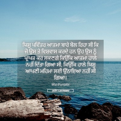 Picture 05 - ਯੂਹੰਨਾ 7:39 PANIRV - ਯਿਸੂ ਪਵਿੱਤਰ ਆਤਮਾ - Bible Verse Picture