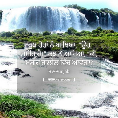 Picture 05 - ਯੂਹੰਨਾ 7:41 PANIRV - ਕੁਝ ਹੋਰਾਂ ਨੇ ਆਖਿਆ, - Bible Verse Picture