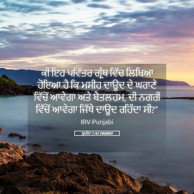 Picture 05 - ਯੂਹੰਨਾ 7:42 PANIRV - ਕੀ ਇਹ ਪਵਿੱਤਰ ਗ੍ਰੰਥ - Bible Verse Picture